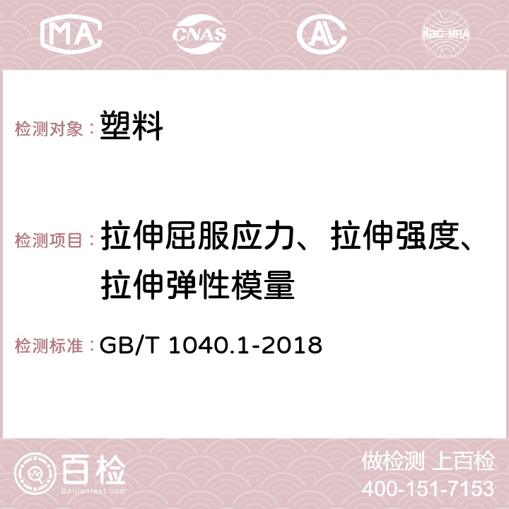 拉伸屈服应力、拉伸强度、拉伸弹性模量 塑料 拉伸性能的测定 第1部分：总则 GB/T 1040.1-2018