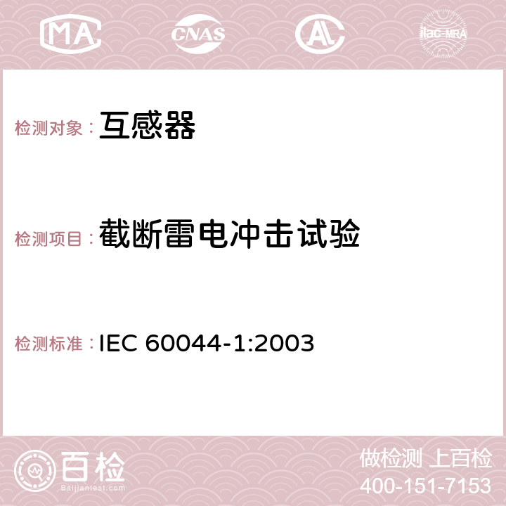 截断雷电冲击试验 仪表用变压器.第1部分:电流互感器 IEC 60044-1:2003 9.1