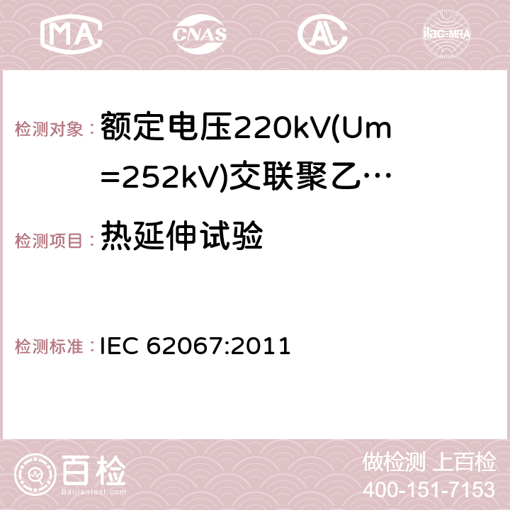 热延伸试验 《额定电压220kV(Um=252kV)交联聚乙烯绝缘电力电缆及其附件 第1部分:试验方法和要求》 IEC 62067:2011 12.5.10, 10.9