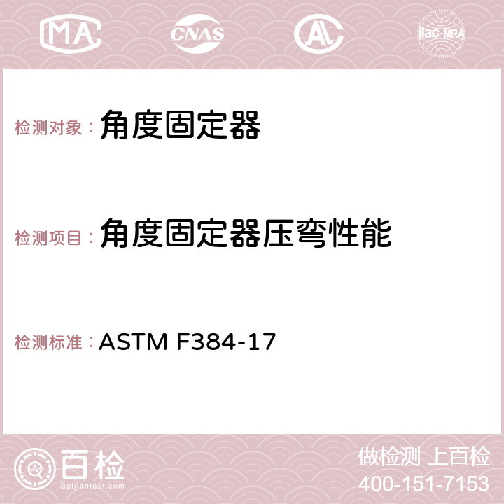 角度固定器压弯性能 骨接合植入物 金属角度固定器 ASTM F384-17 7.2.1