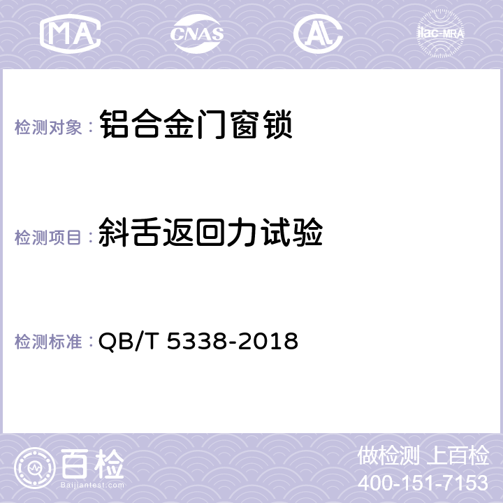 斜舌返回力试验 铝合金门窗锁 QB/T 5338-2018 6.4.4