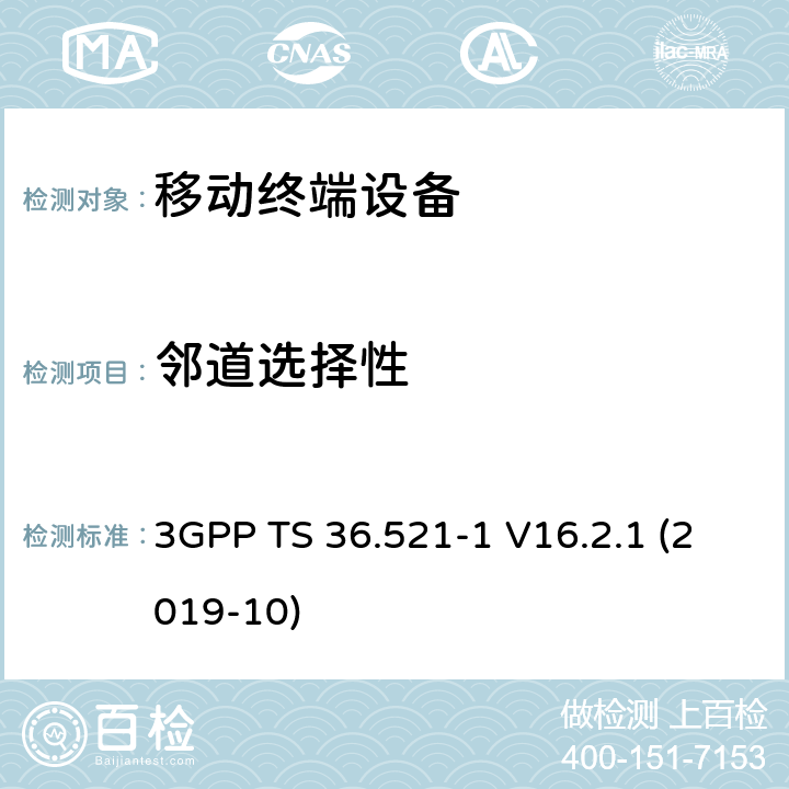 邻道选择性 LTE；进化的通用地面无线电接入（E-UTRA）；用户设备一致性规范；无线电发射和接收；第1部分：一致性测试 3GPP TS 36.521-1 V16.2.1 (2019-10) 7.5