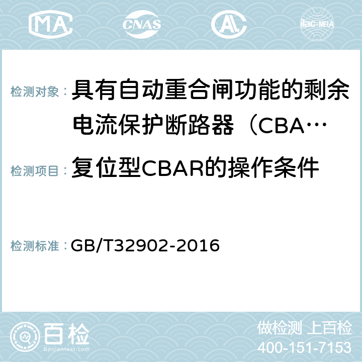 复位型CBAR的操作条件 GB/T 32902-2016 具有自动重合闸功能的剩余电流保护断路器(CBAR)