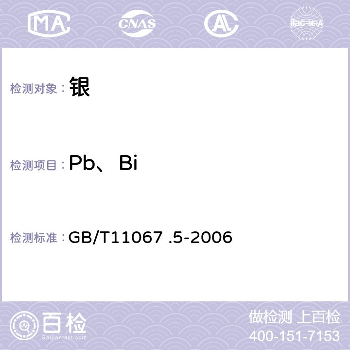 Pb、Bi GB/T 11067.5-2006 银化学分析方法 铅和铋量的测定 火焰原子吸收光谱法