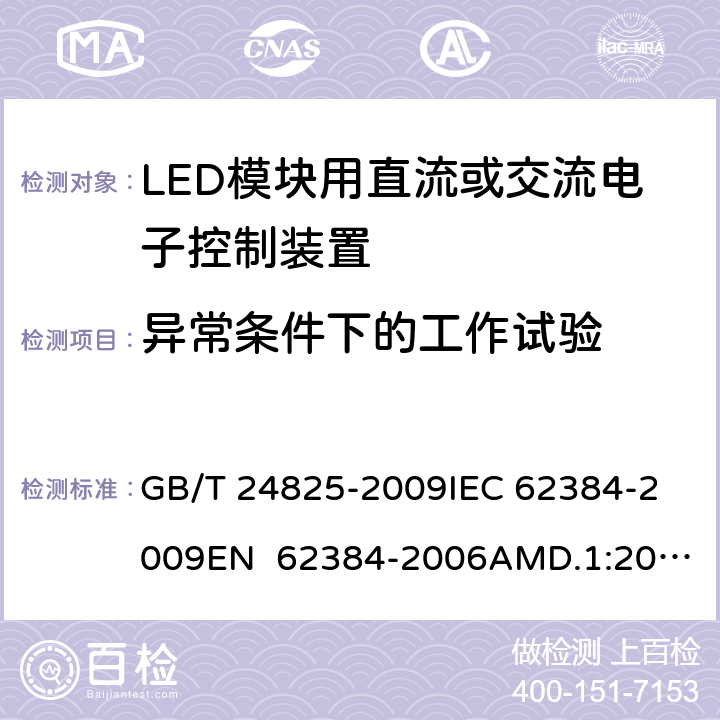 异常条件下的工作试验 LED模块用直流或交流电子控制装置 性能要求 GB/T 24825-2009
IEC 62384-2009
EN 62384-2006AMD.1:2009 12