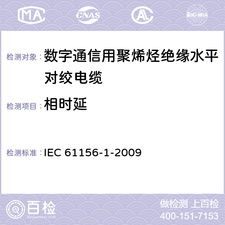 相时延 IEC 61156-1-2007+Amd 1-2009 数字通信用对绞/星绞多芯对称电缆 第1部分:总规范
