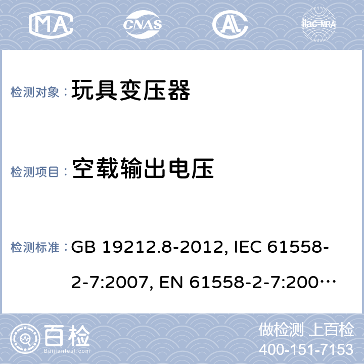 空载输出电压 电力变压器、电源装置和类似产品的安全 第2-7部分：玩具变压器的特殊要求 GB 19212.8-2012, IEC 61558-2-7:2007, EN 61558-2-7:2007, AS/NZS 61558.2.7:2008 12