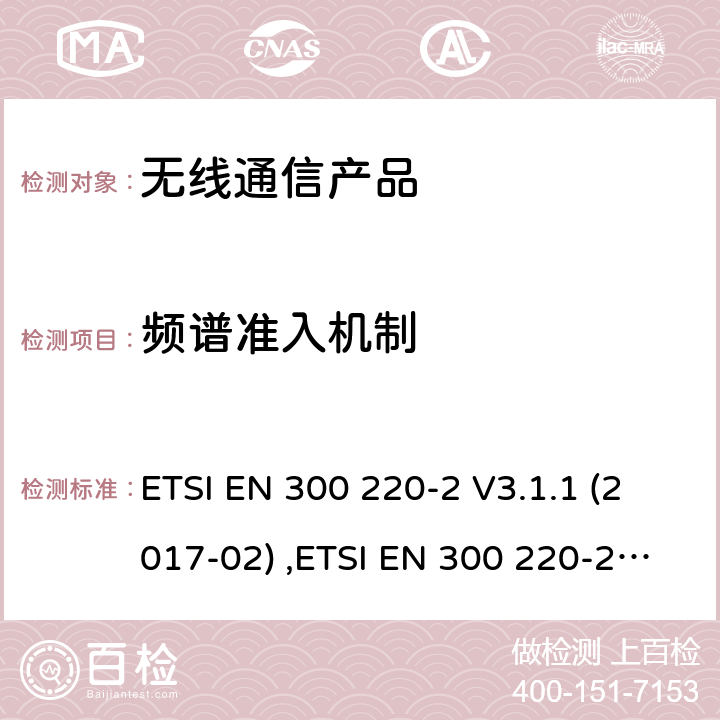 频谱准入机制 第二部分:RED指令下的谐调标准要求 ETSI EN 300 220-2 V3.1.1 (2017-02) ,ETSI EN 300 220-2 V3.2.1 (2018-06)