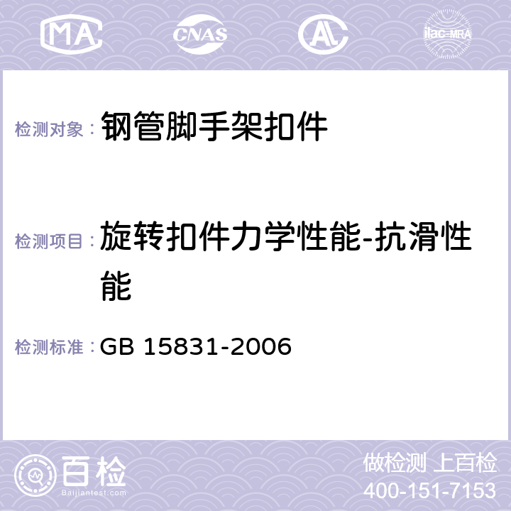 旋转扣件力学性能-抗滑性能 钢管脚手架扣件 GB 15831-2006 6.3.1