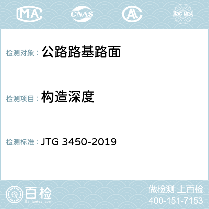 构造深度 《公路路基路面现场测试规程》 JTG 3450-2019 T 0961-1995、T 0962-1995