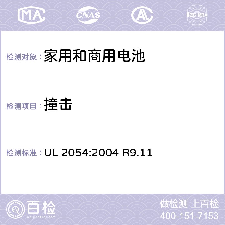 撞击 家用和商用电池 UL 2054:2004 R9.11 15