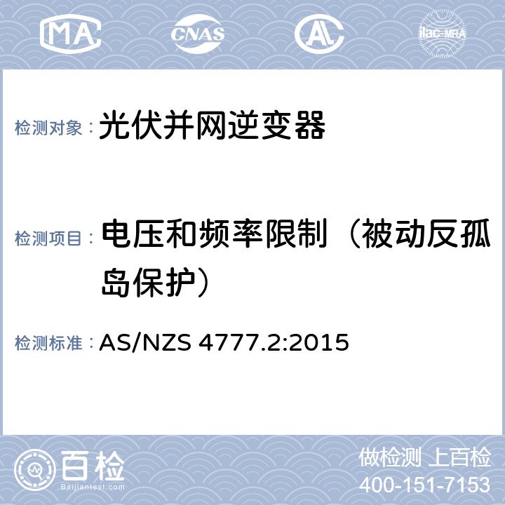 电压和频率限制（被动反孤岛保护） AS/NZS 4777.2 能源系统通过逆变器的并网连接-第二部分：逆变器要求 :2015 7.4, 附录 G
