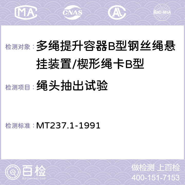 绳头抽出试验 多绳提升容器 B型悬挂装置 楔形绳卡 MT237.1-1991 3.2