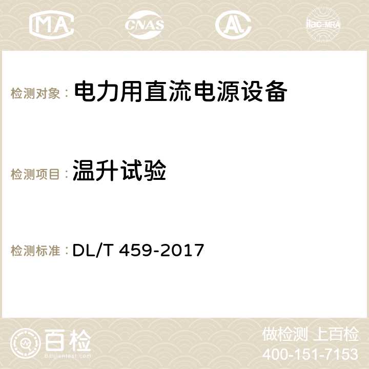 温升试验 电力用直流电源设备 DL/T 459-2017 6.4.5