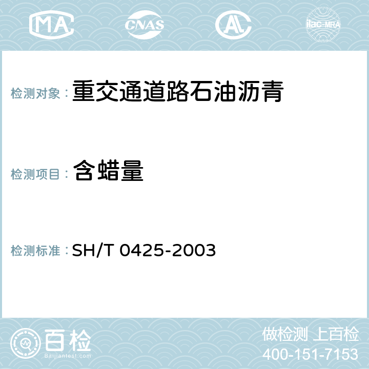 含蜡量 SH/T 0425-2003 石油沥青蜡含量测定法