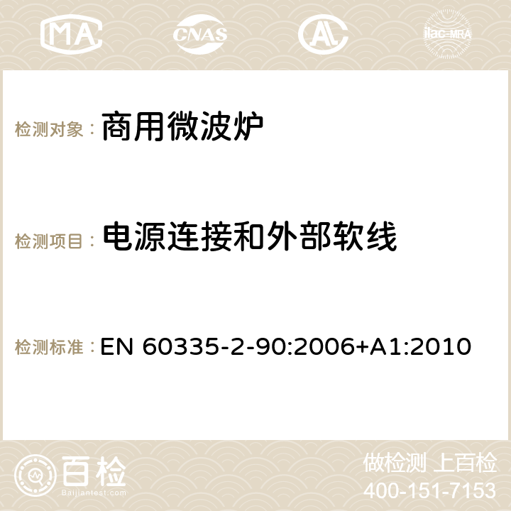 电源连接和外部软线 家用和类似用途电器的安全 第二部分：商用微波炉的特殊要求 EN 60335-2-90:2006+A1:2010 25