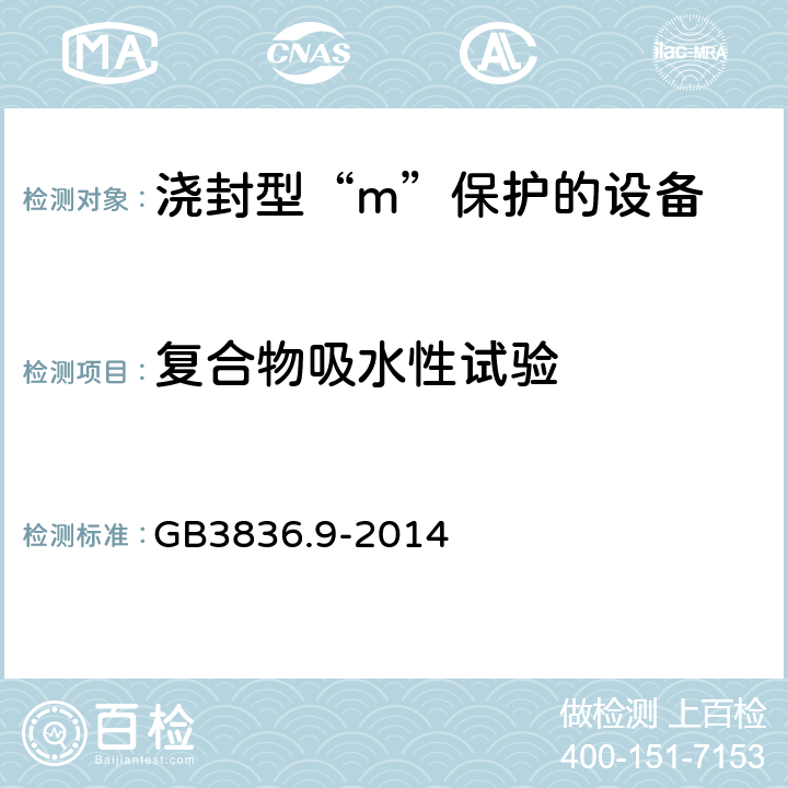 复合物吸水性试验 爆炸性环境 第9部分：由浇封型“m”保护的设备 GB3836.9-2014 8.1.1