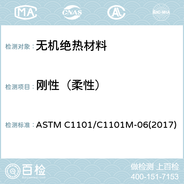 刚性（柔性） 矿物纤维毯和绝热板的柔性和刚性分类的标准试验方法 
ASTM C1101/C1101M-06(2017)