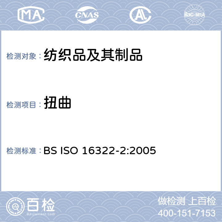 扭曲 纺织品 洗涤后扭斜的测定 第2部分：机织物和针织物 BS ISO 16322-2:2005