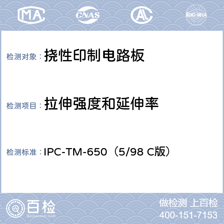 拉伸强度和延伸率 《试验方法手册》挠性印制线路材料的拉伸强度和延伸率测试方法 IPC-TM-650（5/98 C版） 2.4.19