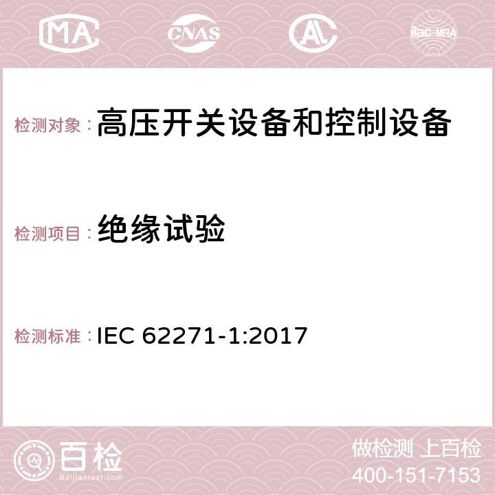 绝缘试验 《高压开关设备和控制设备标准的共用技术要求》 IEC 62271-1:2017 7.2