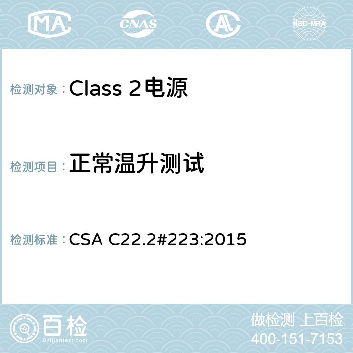 正常温升测试 CSA C22.2#223:20 Class 2电源 15 6.4