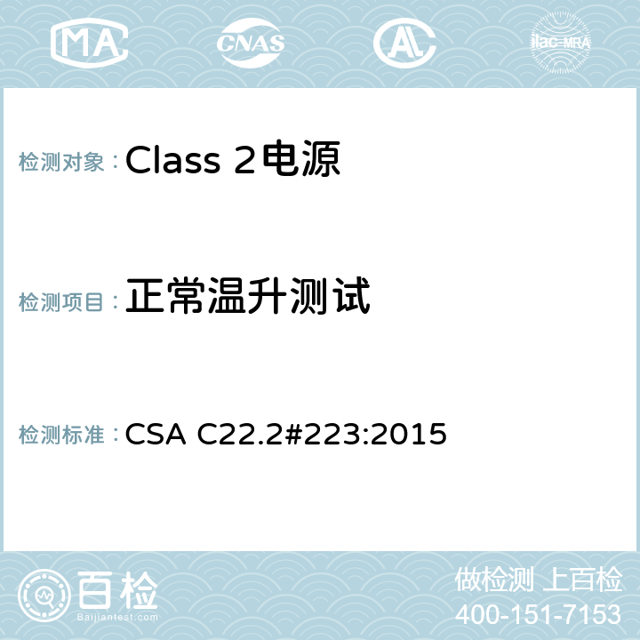 正常温升测试 Class 2电源 CSA C22.2#223:2015 6.4