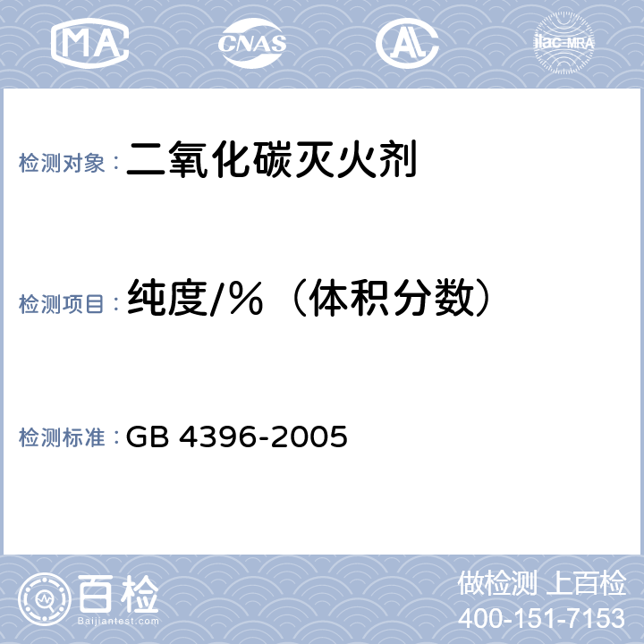 纯度/％（体积分数） 二氧化碳灭火剂 GB 4396-2005 3