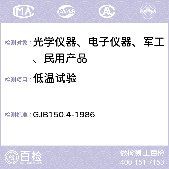 低温试验 军用设备环境试验方法 低温试验 GJB150.4-1986