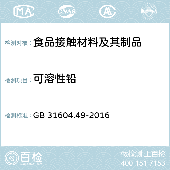 可溶性铅 食品安全国家标准 食品接触材料及制品砷、镉、铬、铅的测定和砷、镉、铬、镍、铅、锑、锌迁移量的测定 GB 31604.49-2016