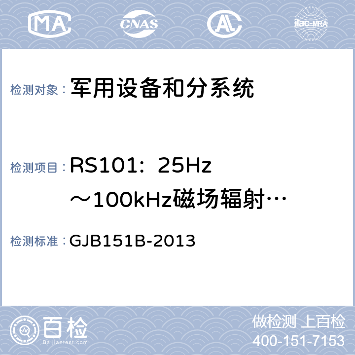 RS101:  25Hz～100kHz磁场辐射敏感度 《军用设备和分系统电磁发射和敏感度要求与测量》 GJB151B-2013 5.22