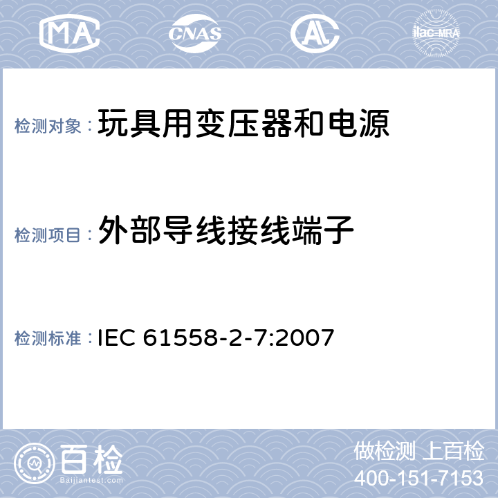 外部导线接线端子 电力变压器、电源、电抗器和类似产品的安全 第2-7部分：玩具用变压器和电源的特殊要求和试验 IEC 61558-2-7:2007 23