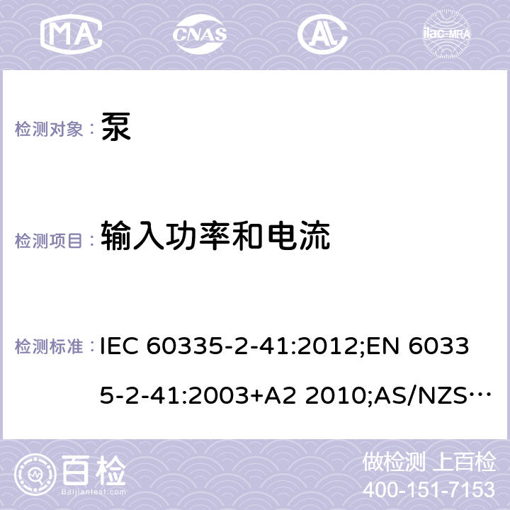 输入功率和电流 家用和类似用途电器的安全 泵的特殊要求 IEC 60335-2-41:2012;EN 60335-2-41:2003+A2 2010;AS/NZS 60335.2.41:2013;GB/T 4706.66-2008 10