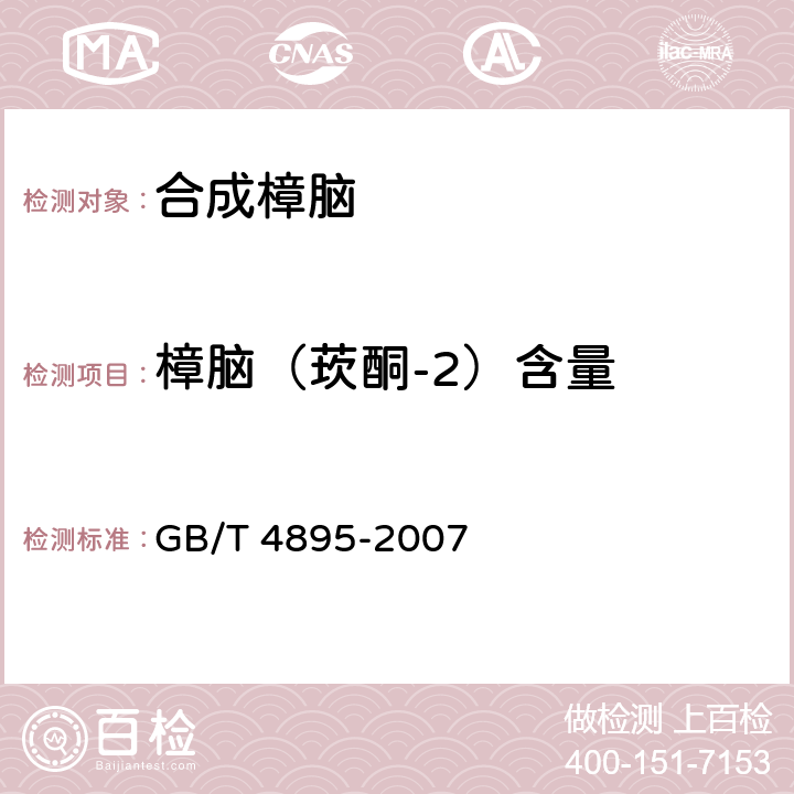 樟脑（莰酮-2）含量 合成樟脑 GB/T 4895-2007 6.6