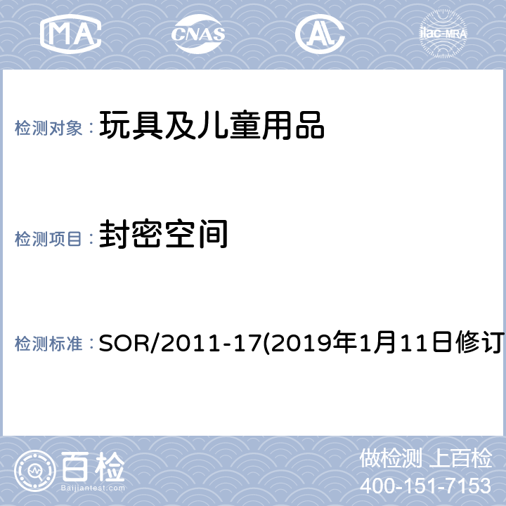 封密空间 SOR/2011-17 加拿大消费品安全法案玩具法规 (2019年1月11日修订） 17