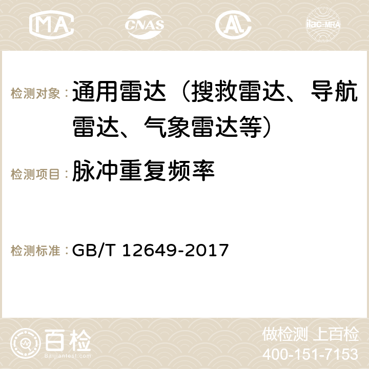 脉冲重复频率 气象雷达参数测试方法 GB/T 12649-2017 5.23