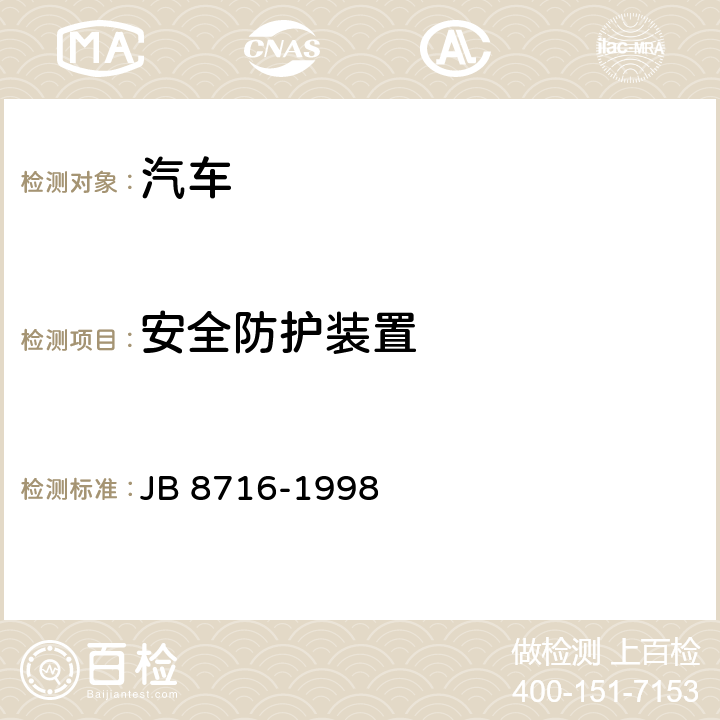 安全防护装置 汽车起重机和轮胎起重机安全规程 JB 8716-1998 7.1,7.2,7.3,7.4,7.5,7.6,7.7,7.8,7.9,7.10