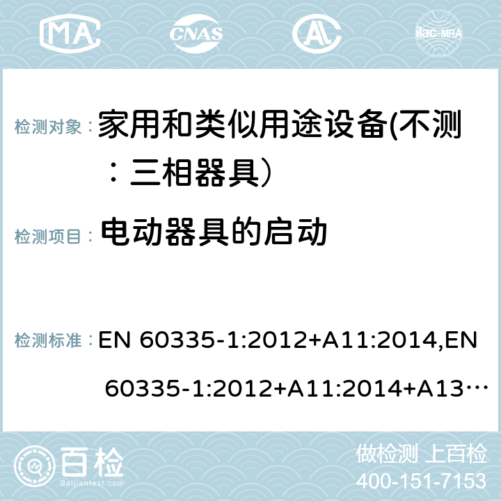 电动器具的启动 家用和类似用途设备的安全 第一部分：通用要求 EN 60335-1:2012+A11:2014,EN 60335-1:2012+A11:2014+A13:2017