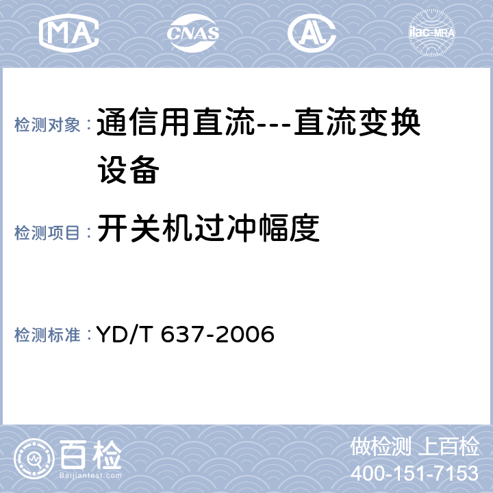 开关机过冲幅度 通信用直流---直流变换设备 YD/T 637-2006 5.6.3