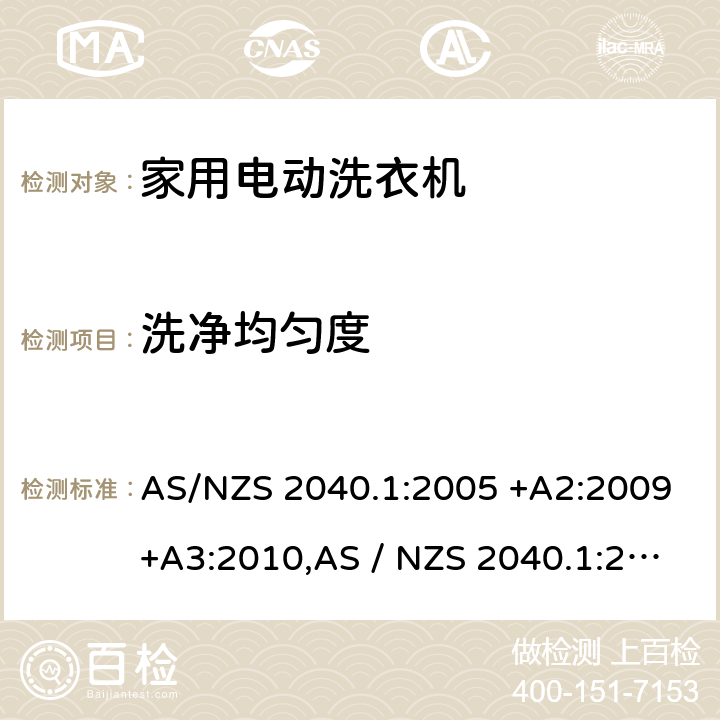 洗净均匀度 AS/NZS 2040.1 家用电动洗衣机性能第1部分：测量方法-性能，能源和水消费 :2005 +A2:2009+A3:2010,AS / NZS 2040.1:2021 附录 D