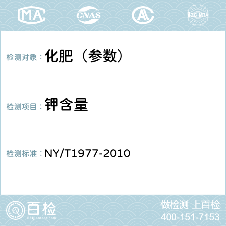 钾含量 水溶肥料总氮、磷、钾含量的测定 NY/T1977-2010