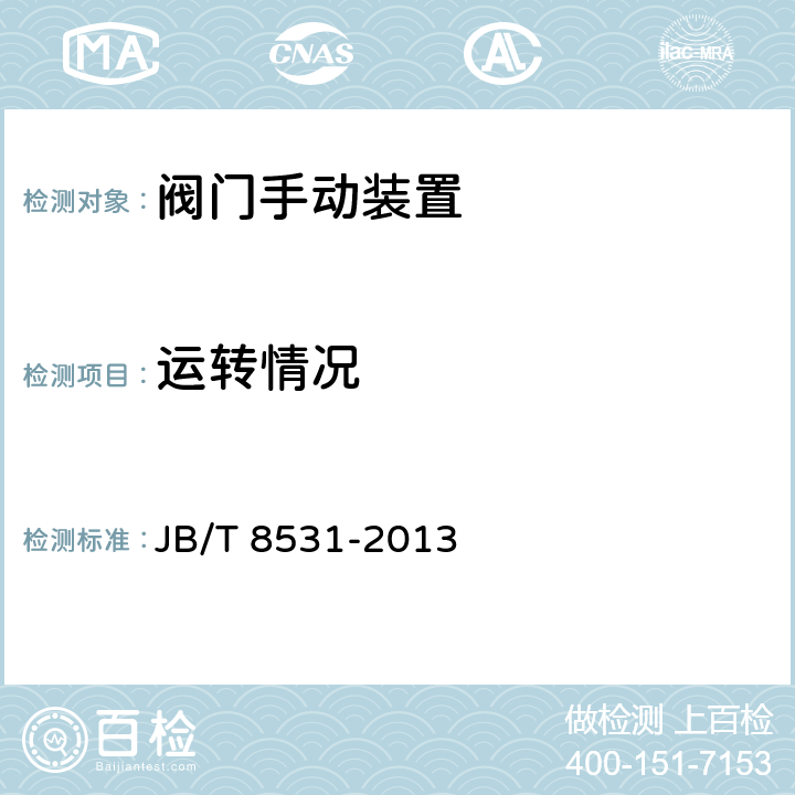 运转情况 阀门手动装置技术条件 JB/T 8531-2013 4.2