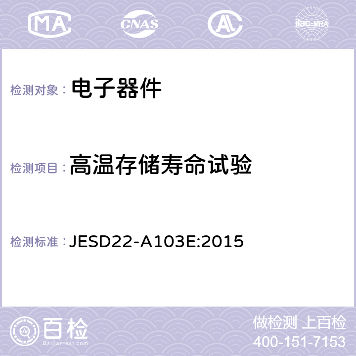 高温存储寿命试验 高温存储寿命试验 JESD22-A103E:2015