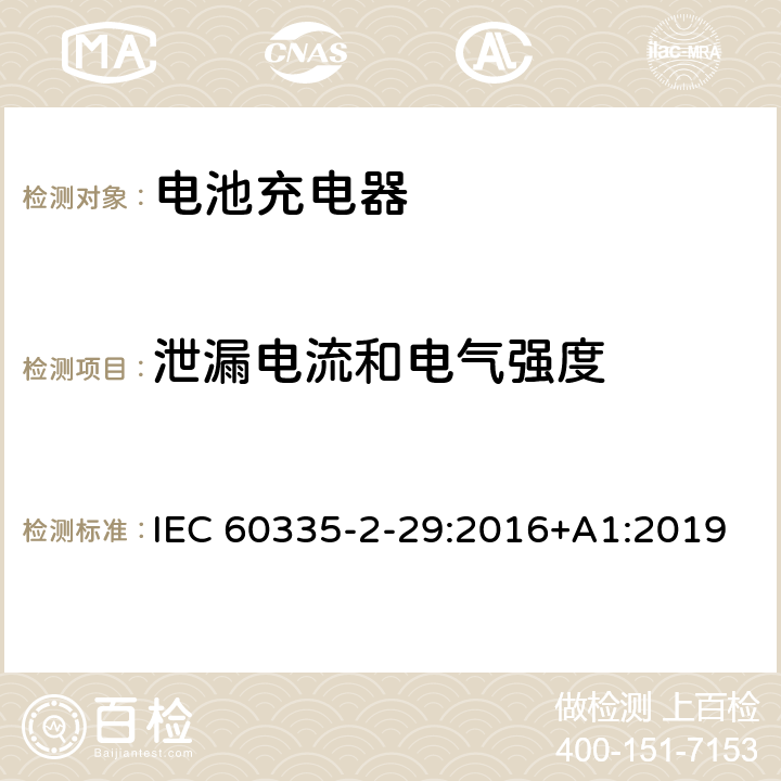 泄漏电流和电气强度 家用和类似用途电器的安全 第2-29部分:电池充电器的特殊要求 IEC 60335-2-29:2016+A1:2019 16.2,16.3