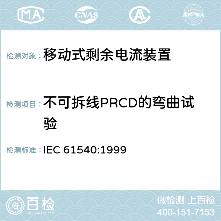 不可拆线PRCD的弯曲试验 《电气附件　家用和类似用途的不带过电流保护的移动式剩余电流装置(PRCD)》 IEC 61540:1999 9.28