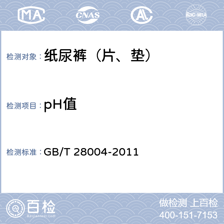 pH值 纸尿裤(片、垫) GB/T 28004-2011