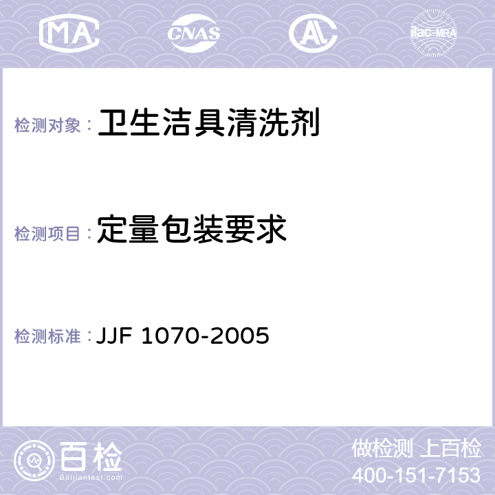 定量包装要求 定量包装商品净含量计量检验规则 JJF 1070-2005