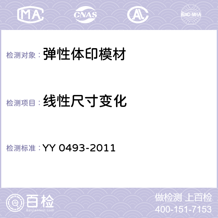 线性尺寸变化 牙科学 弹性体印模材料 YY 0493-2011 6.6