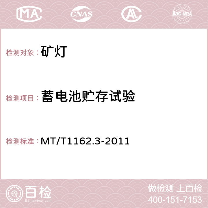 蓄电池贮存试验 矿灯 第3部分：KJ型矿灯 MT/T1162.3-2011 6.11