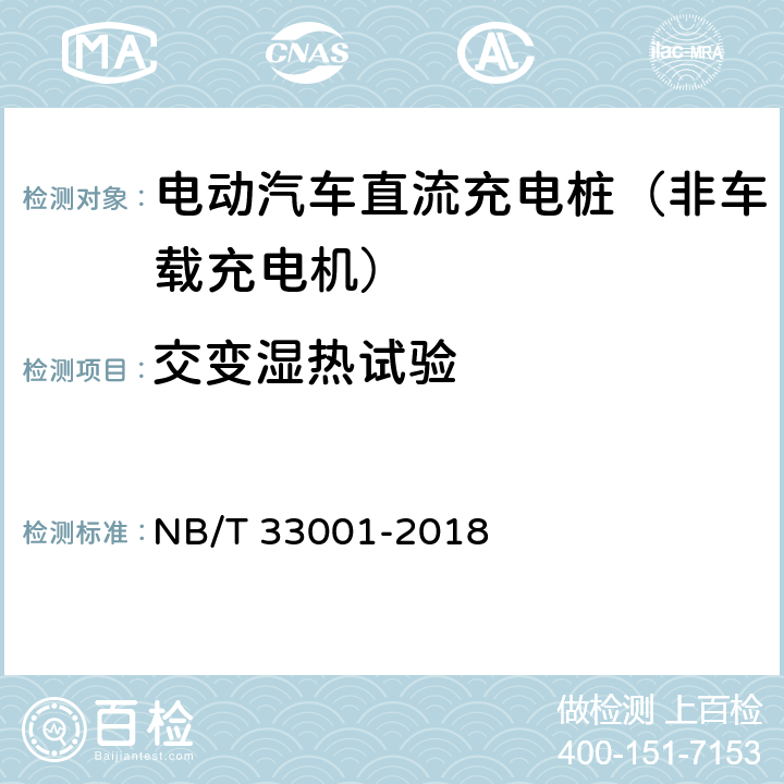 交变湿热试验 《电动汽车非车载传导式充电机技术条件》 NB/T 33001-2018 7.19.3